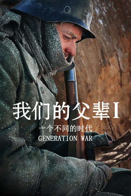 我们的父辈1一个不同的时代}