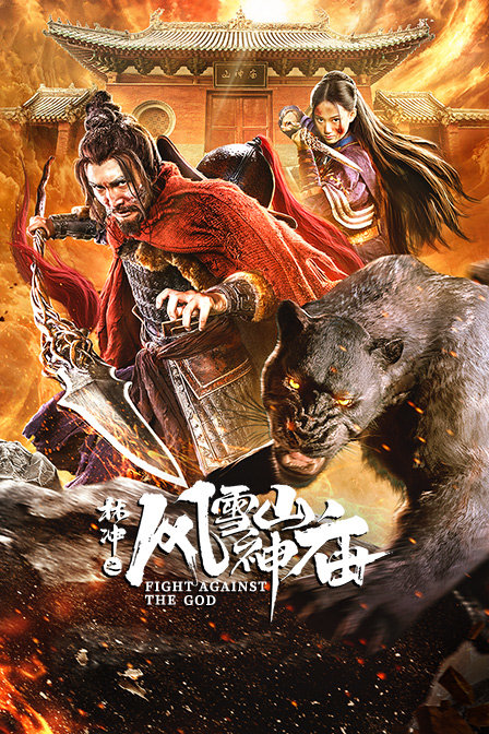 林冲之风雪山神庙}