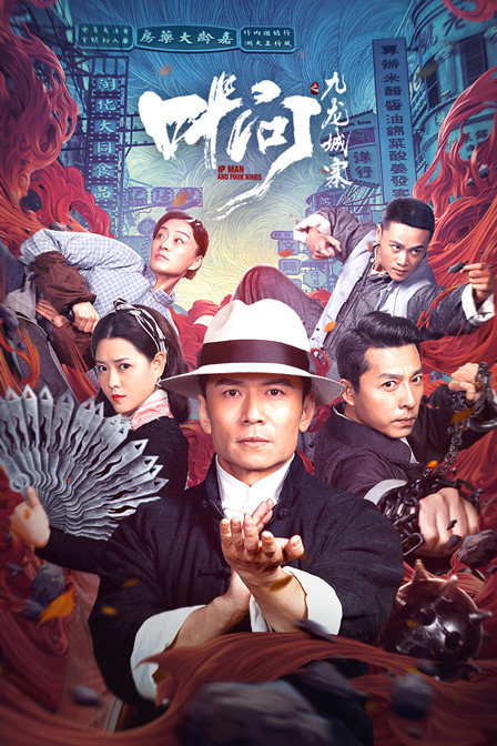 叶问之九龙城寨}