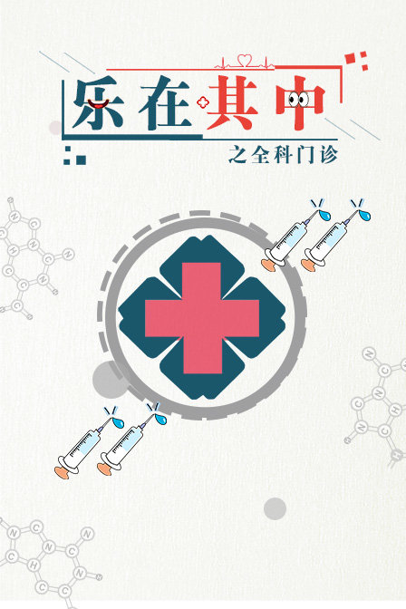 乐在其中之全科门诊}