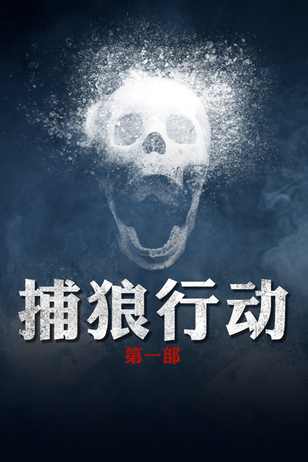 捕狼行动第一部}