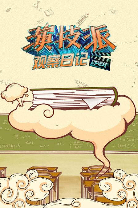 演技派观察日记}