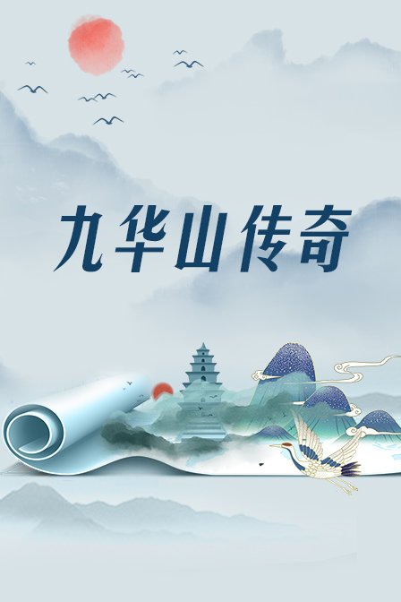 九华山传奇}
