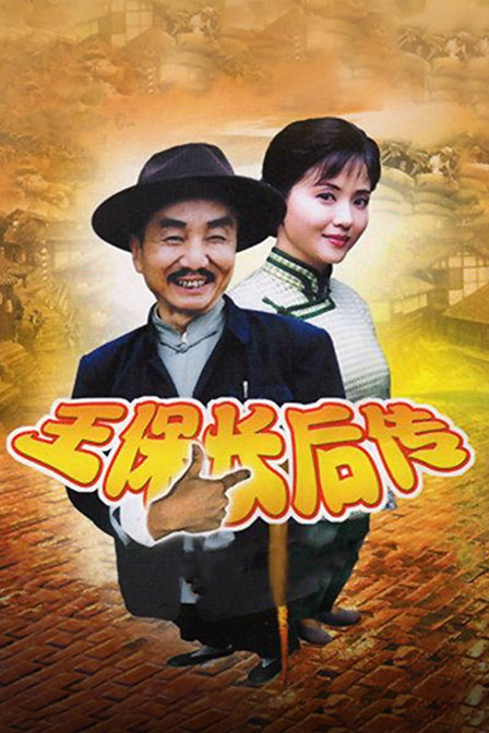 王保长后传}