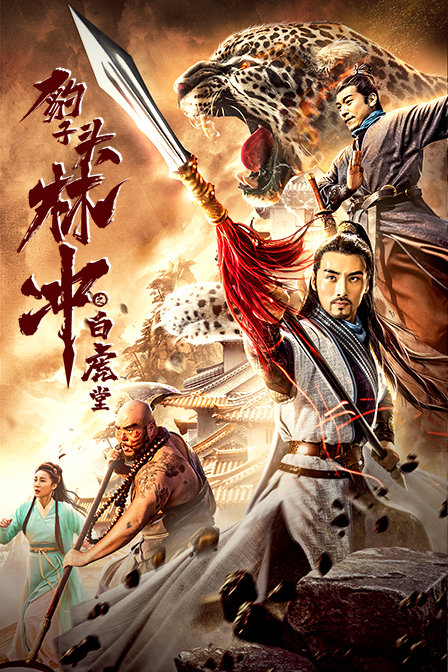 豹子头林冲之白虎堂}