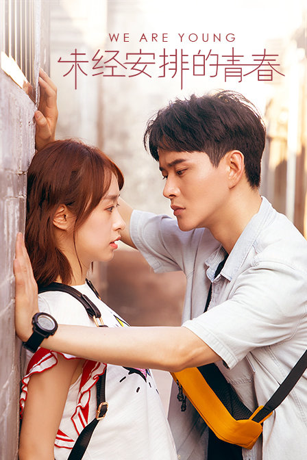 未经安排的青春}