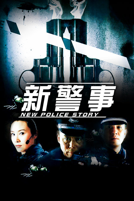 新警事}