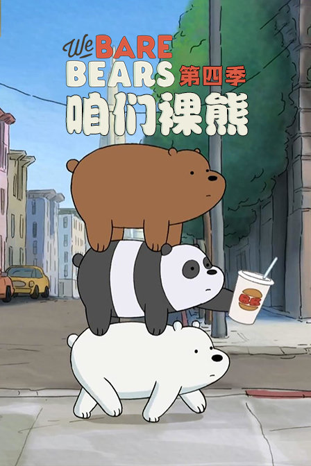 咱们裸熊第四季}