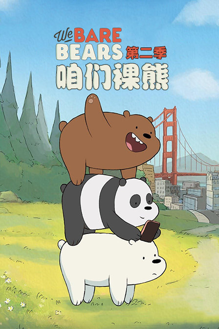 咱们裸熊第二季}