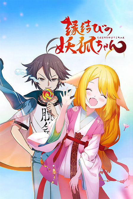 狐妖小红娘日语版}