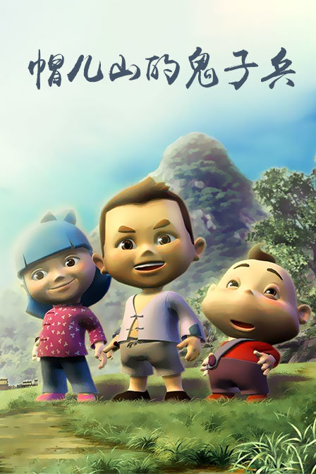 帽儿山的鬼子兵}