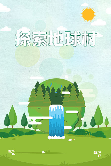 探索地球村}