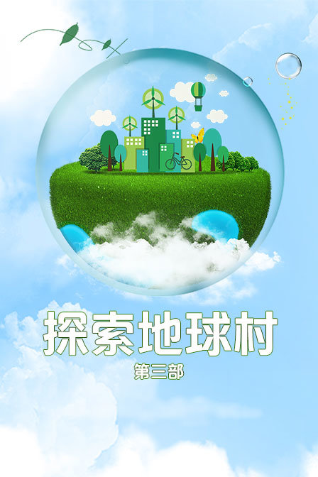 探索地球村第三部}