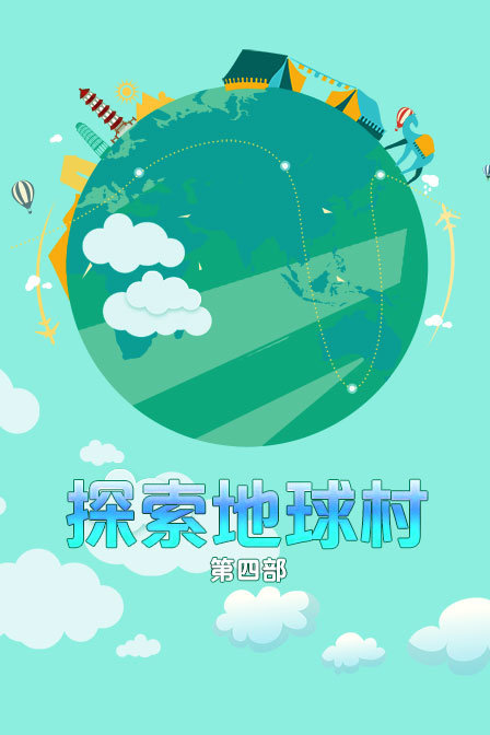 探索地球村第四部}