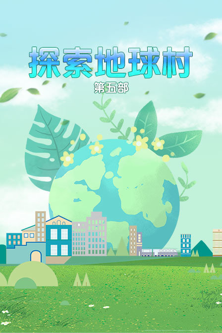 探索地球村第五部}
