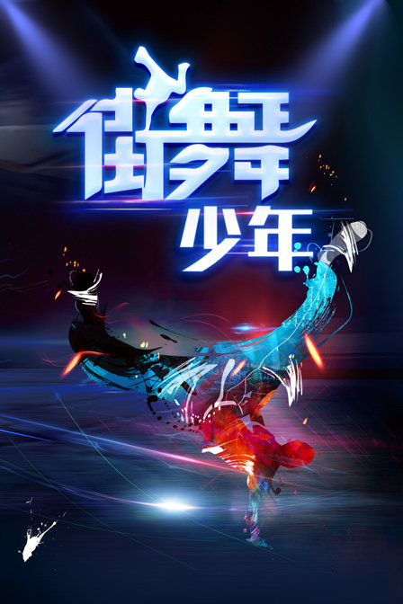 街舞少年}