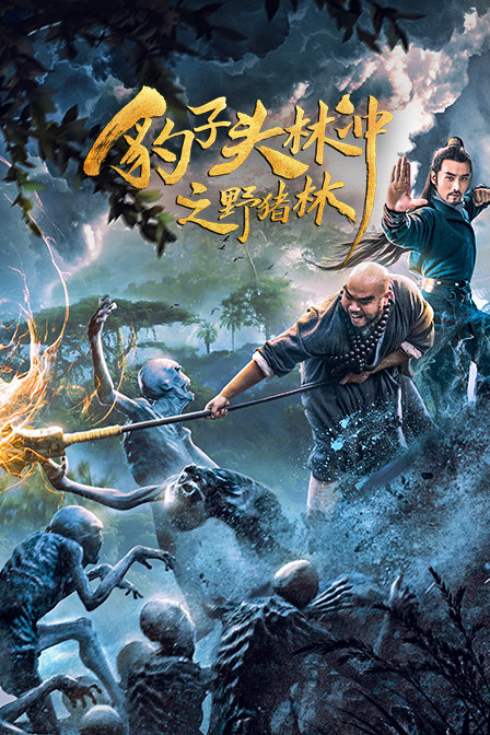 豹子头林冲之野猪林}