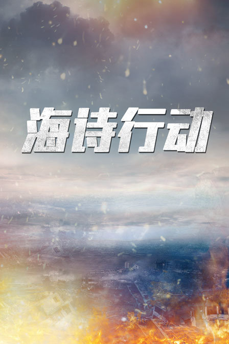 海诗行动}