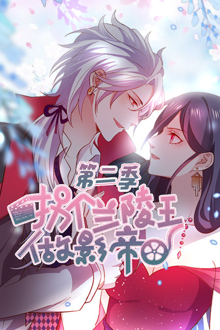 拐个兰陵王做影帝第二季}