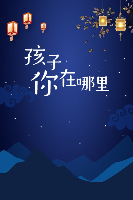 孩子你在哪里}