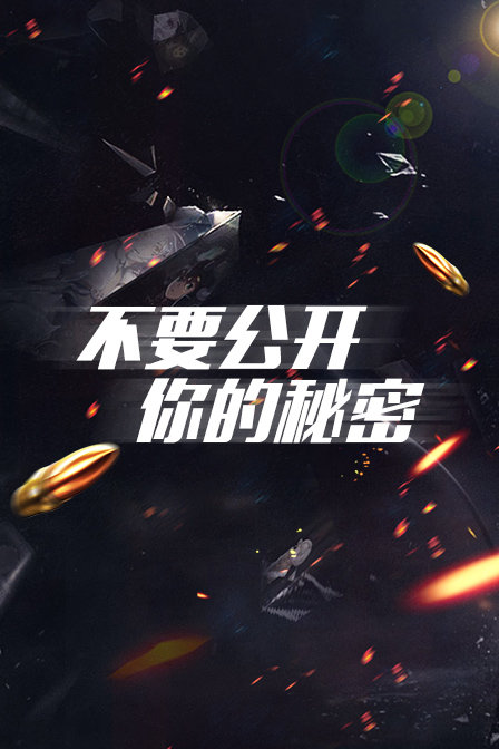 不要公开你的秘密}