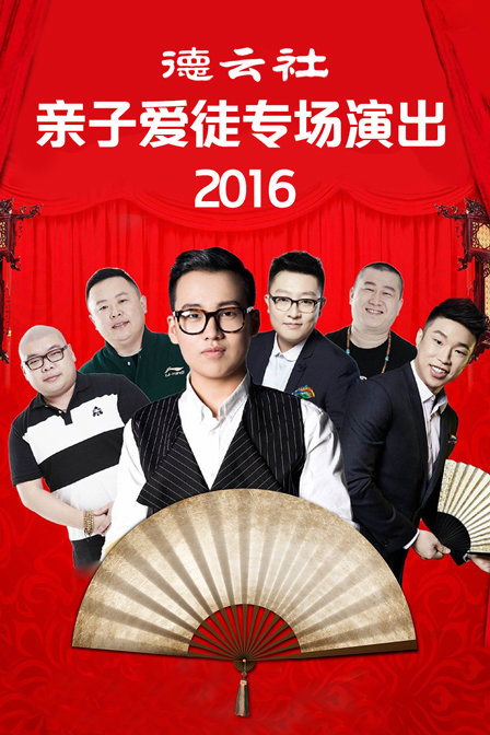 德云社亲子爱徒专场演出2016}