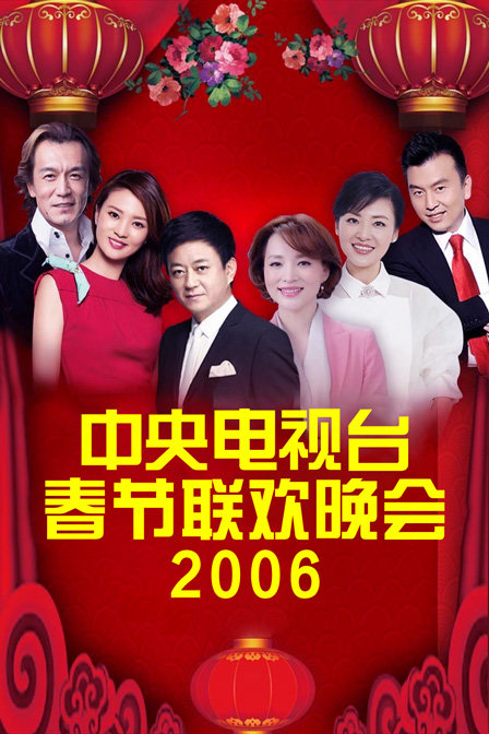 中央电视台春节联欢晚会2006}