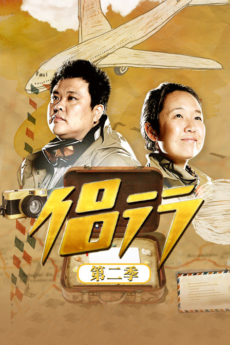 侣行第二季}