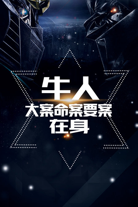 牛人大案命案要案在身}