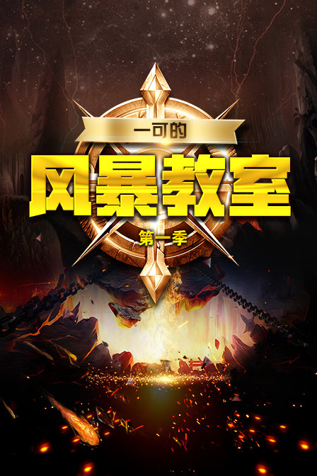 一可的风暴教室}