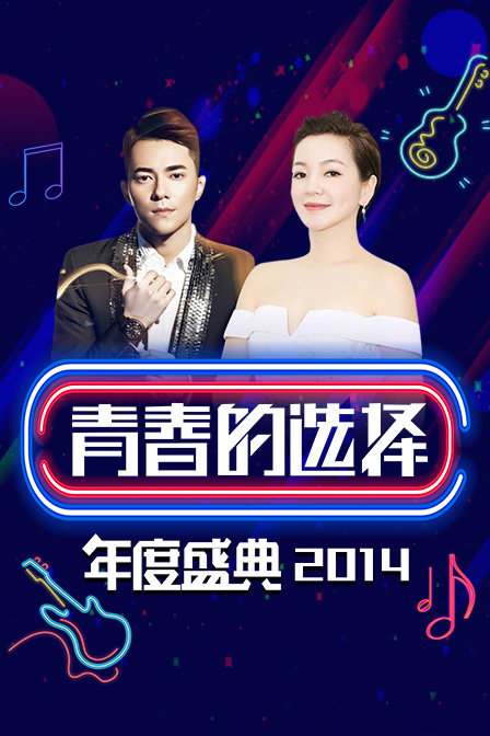 青春的选择年度盛典2014}