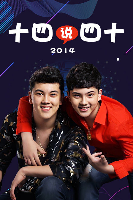 十四说四十2014}