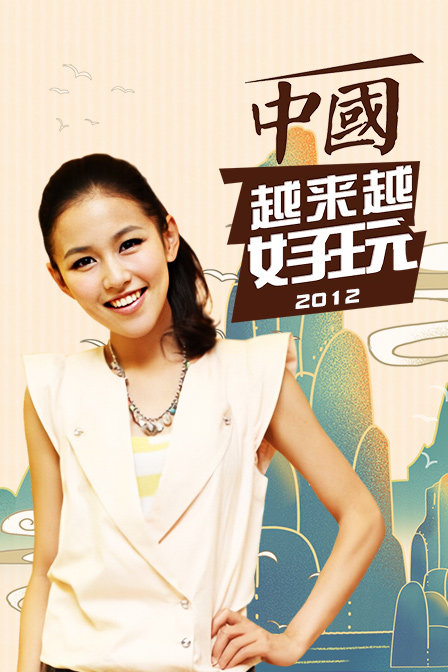 中国越来越好玩2012}