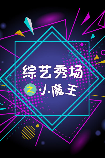 综艺秀场之小魔王}