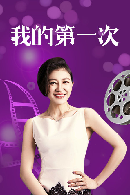 我的第一次}