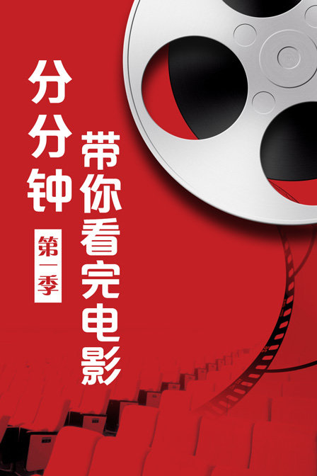 分分钟带你看完电影}