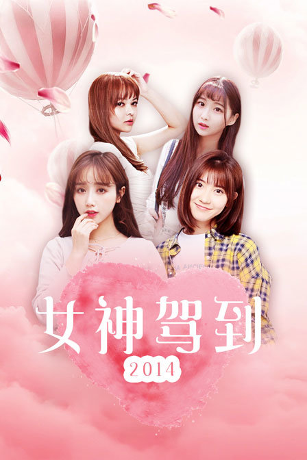 女神驾到2014}