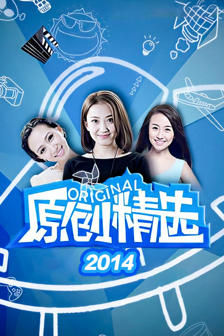 原创精选2014}