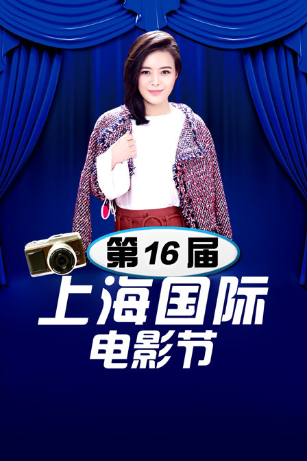 第16届上海国际电影节}