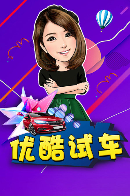优酷试车}