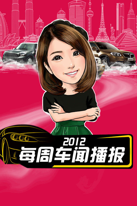 每周车闻播报2012}