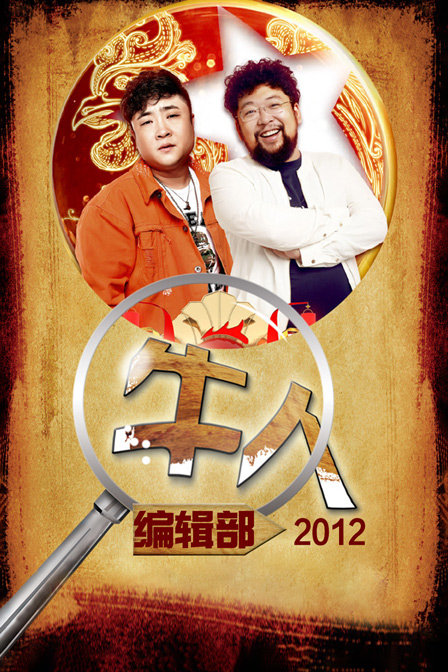 牛人编辑部2012}