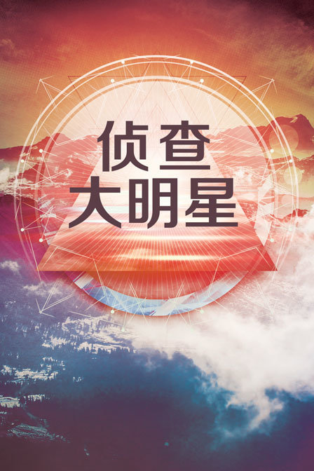 侦查大明星}