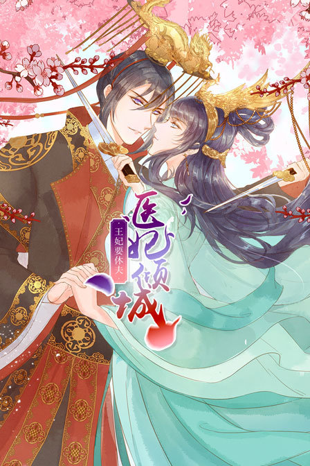 医妃倾城王妃要休夫}