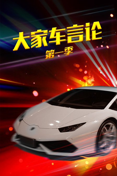 大家车言论}