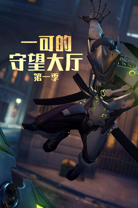 一可的守望大厅}