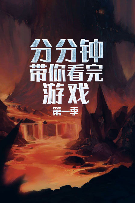 分分钟带你看完游戏}