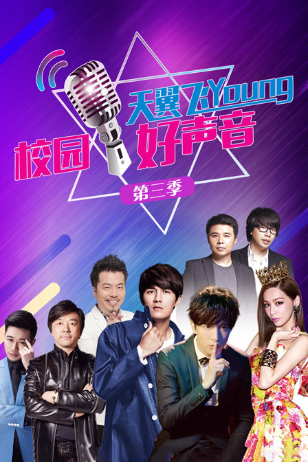 天翼飞young校园好声音第三季}