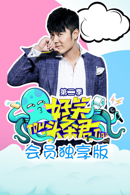 好笑头条君会员独享版第二季}