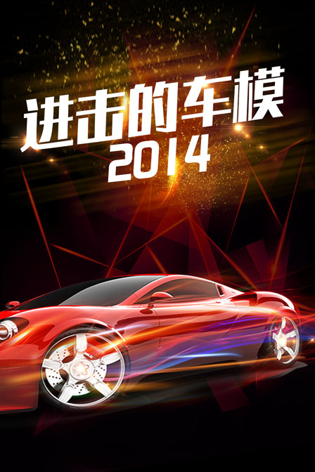 进击的车模2014}